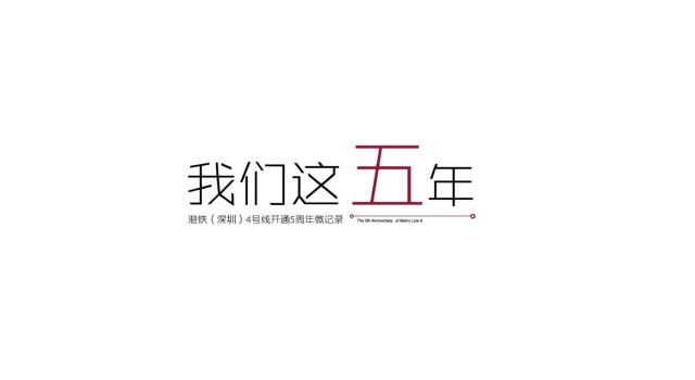 港鐵（深圳）開(kāi)通5周年微記實(shí)品牌宣傳片